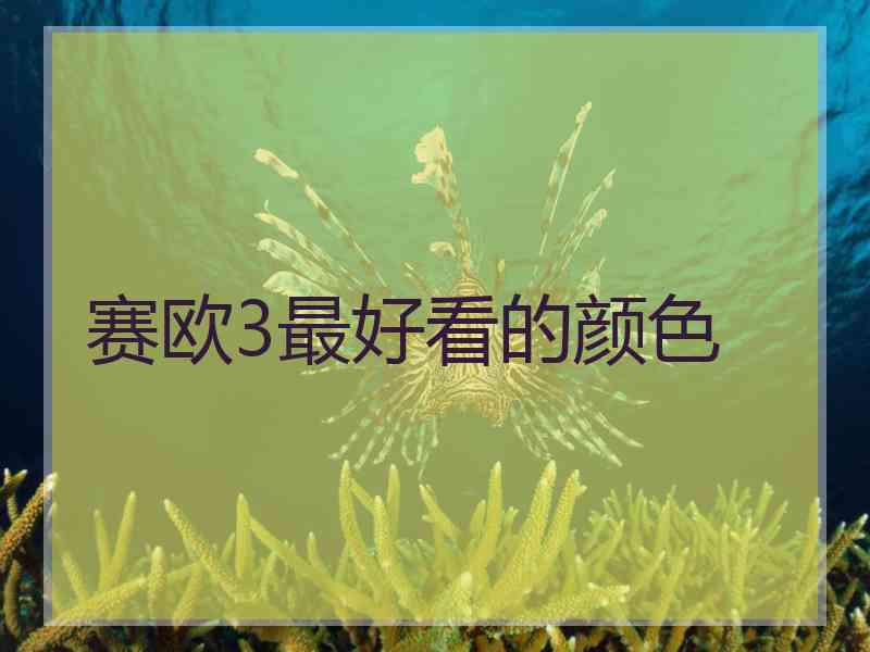 赛欧3最好看的颜色