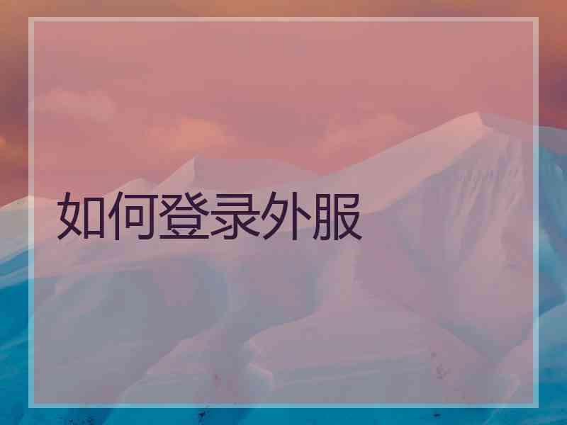 如何登录外服