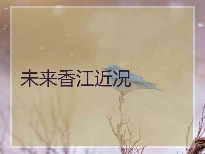 未来香江近况