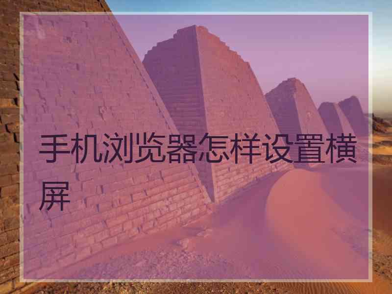 手机浏览器怎样设置横屏