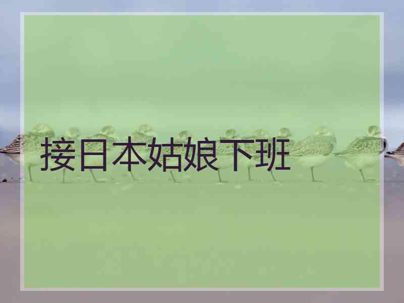 接日本姑娘下班