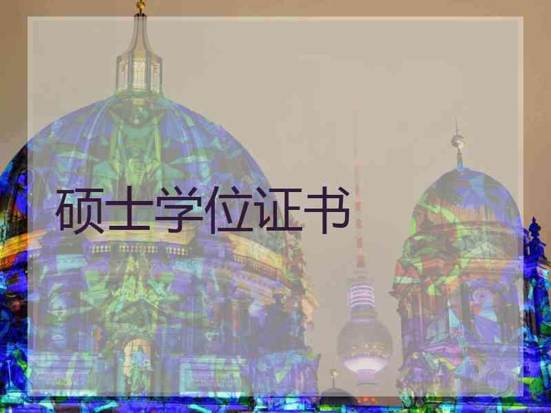 硕士学位证书
