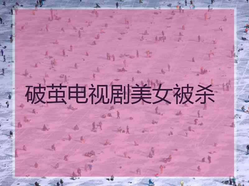 破茧电视剧美女被杀