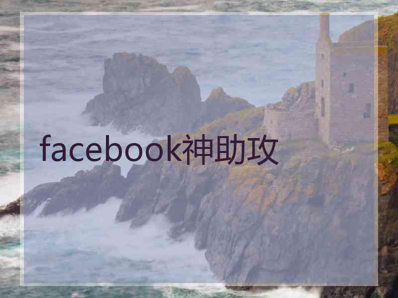 facebook神助攻
