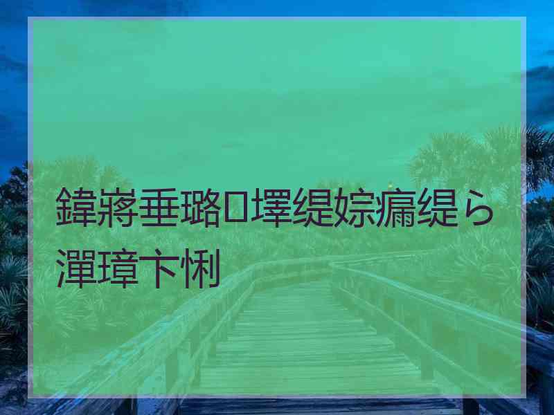 鍏嶈垂璐墿缇婃瘺缇ら潬璋卞悧