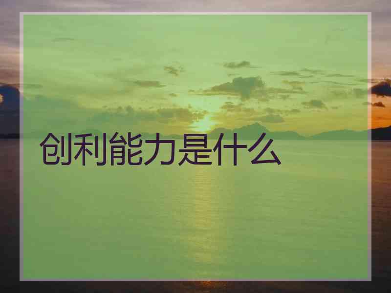 创利能力是什么