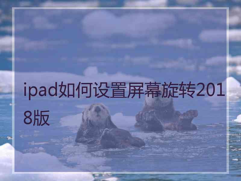 ipad如何设置屏幕旋转2018版