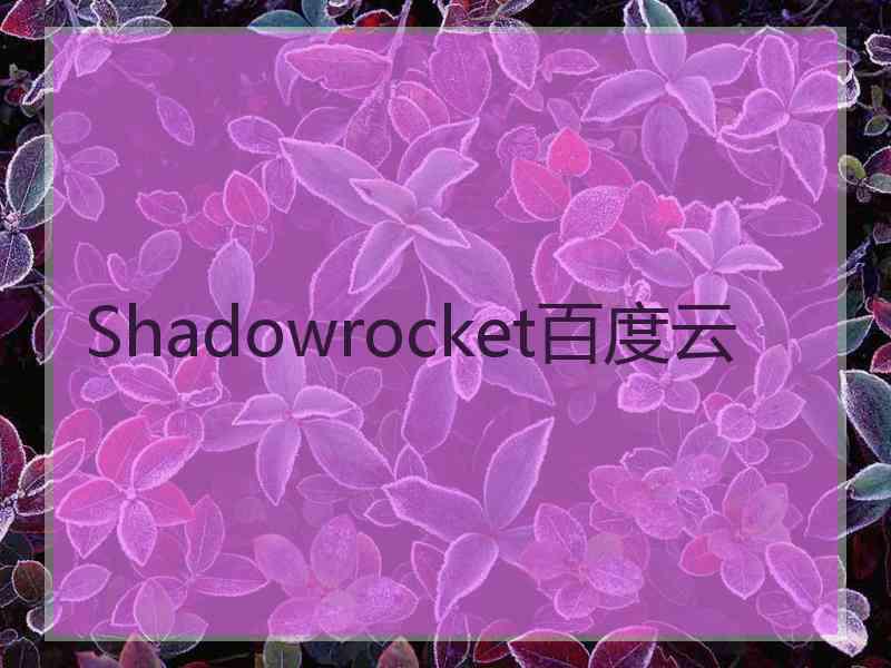 Shadowrocket百度云