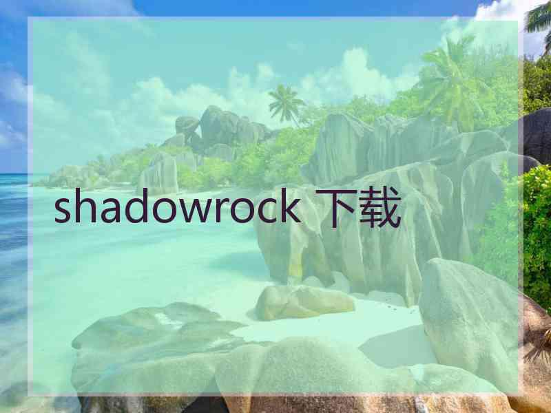 shadowrock 下载