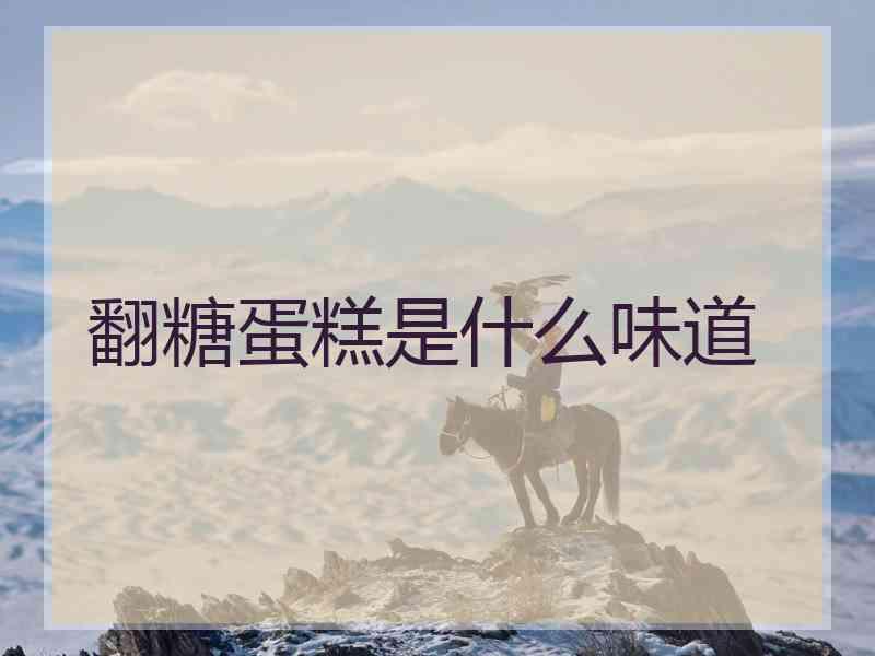 翻糖蛋糕是什么味道