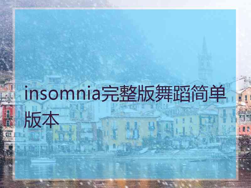 insomnia完整版舞蹈简单版本