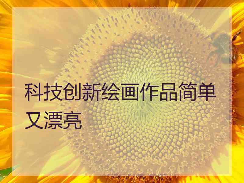 科技创新绘画作品简单又漂亮
