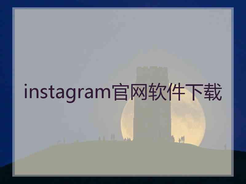 instagram官网软件下载