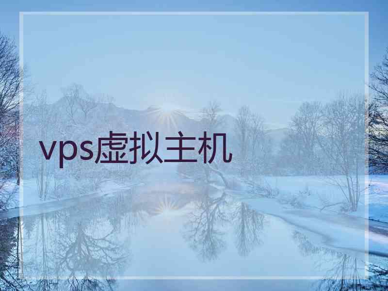 vps虚拟主机