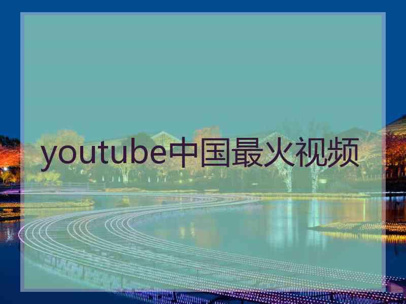 youtube中国最火视频