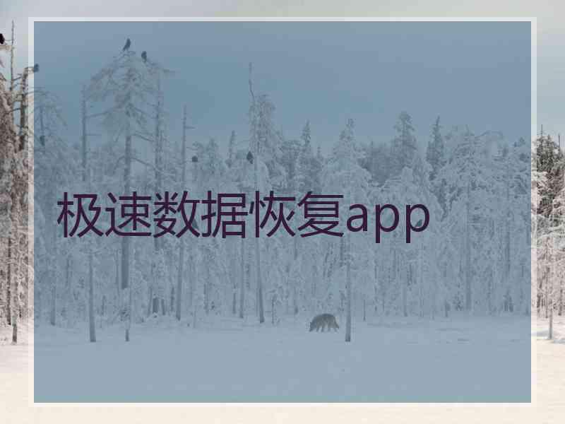 极速数据恢复app