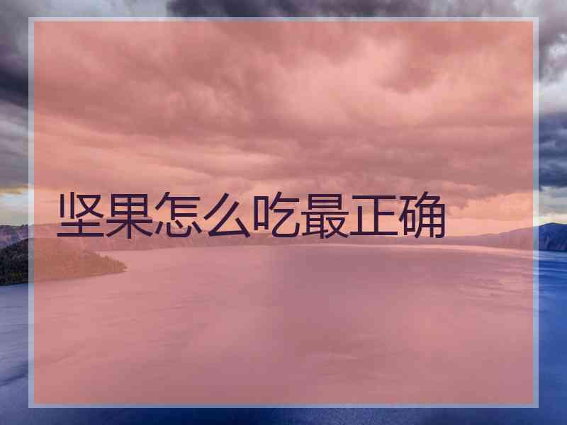 坚果怎么吃最正确