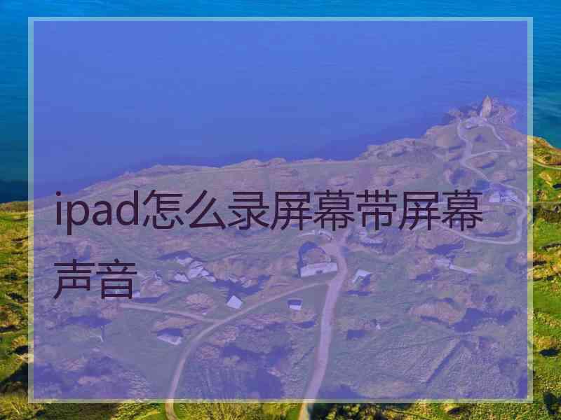 ipad怎么录屏幕带屏幕声音