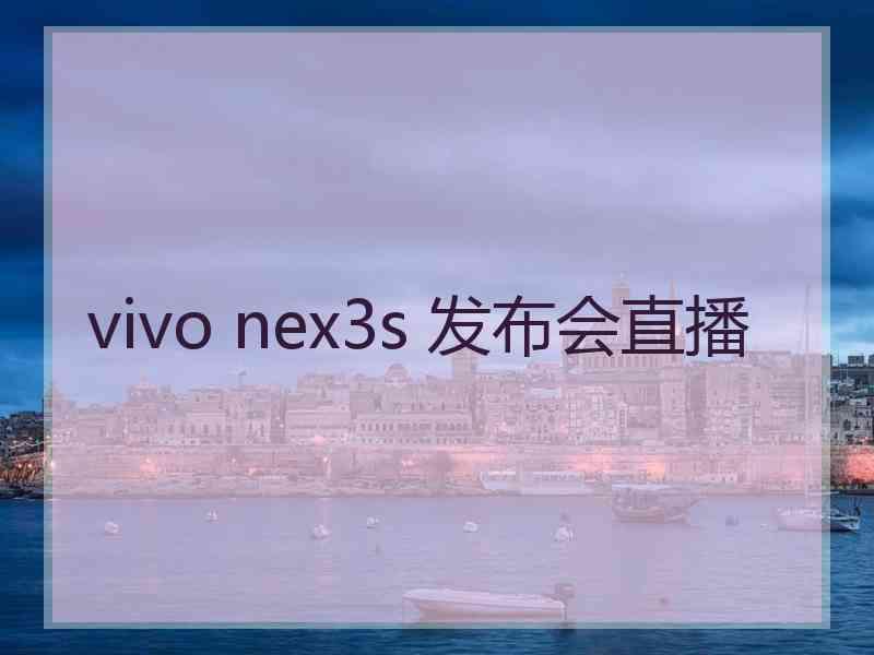 vivo nex3s 发布会直播