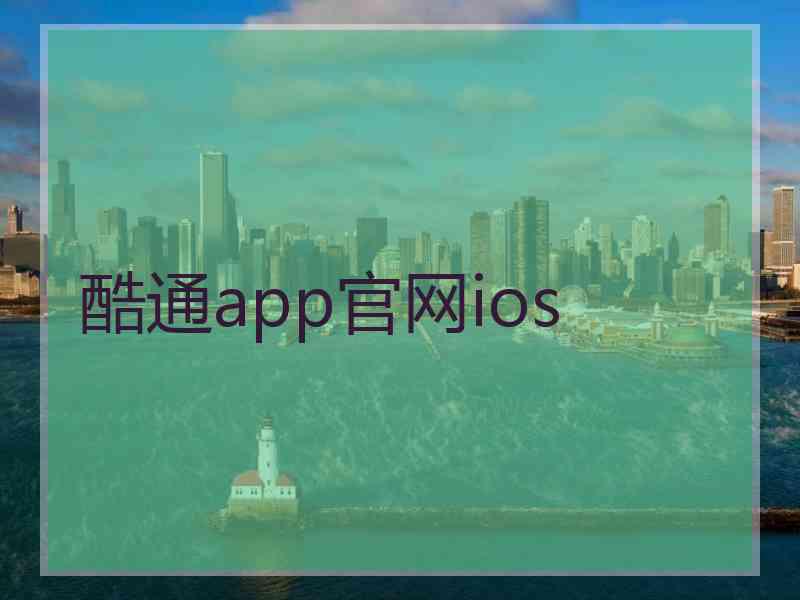 酷通app官网ios