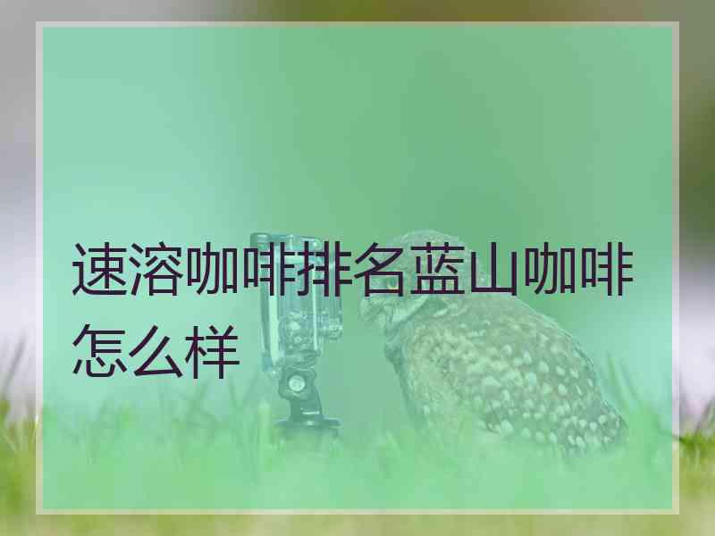 速溶咖啡排名蓝山咖啡怎么样