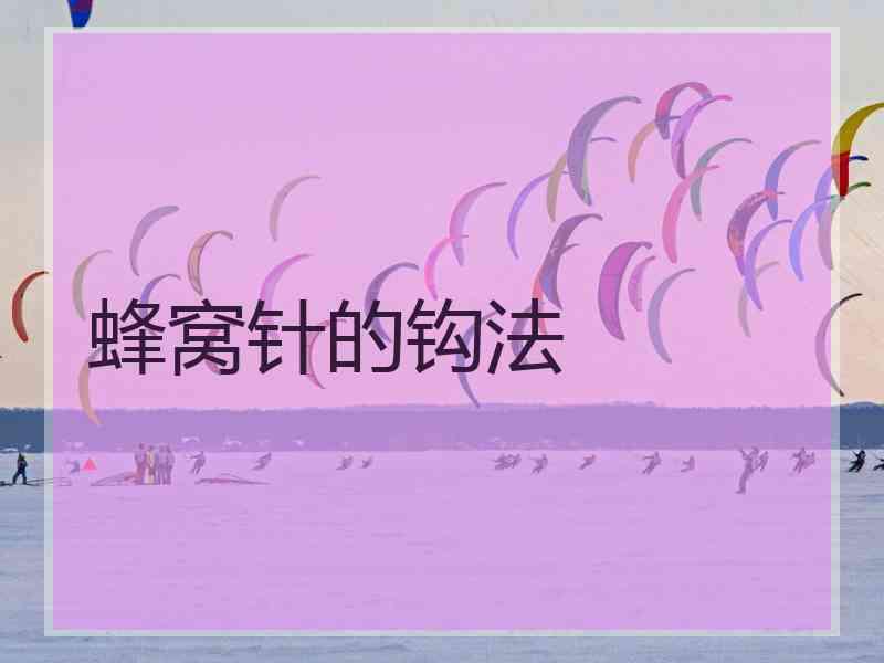 蜂窝针的钩法