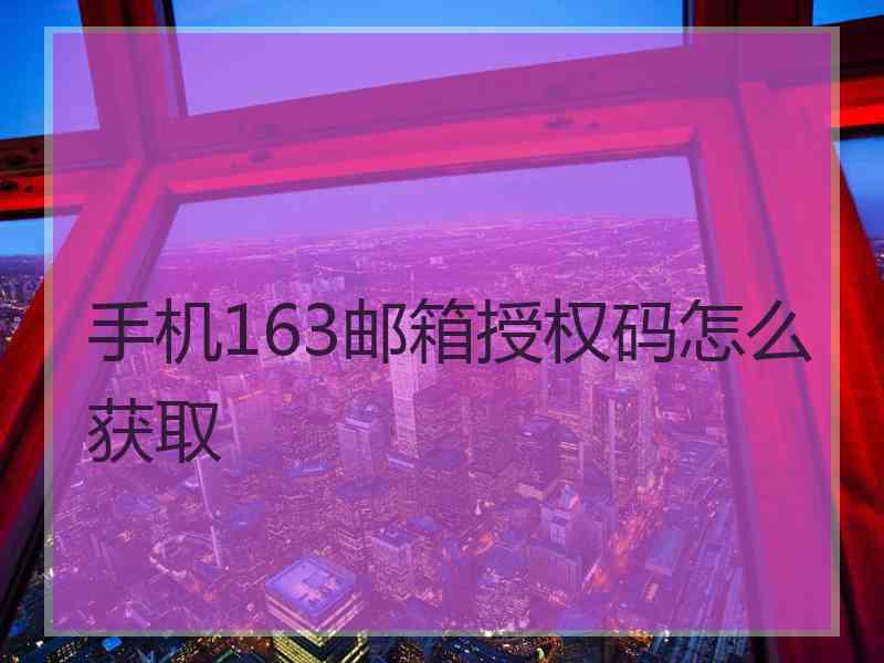 手机163邮箱授权码怎么获取