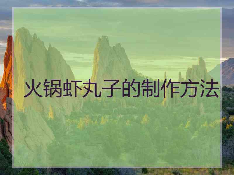 火锅虾丸子的制作方法