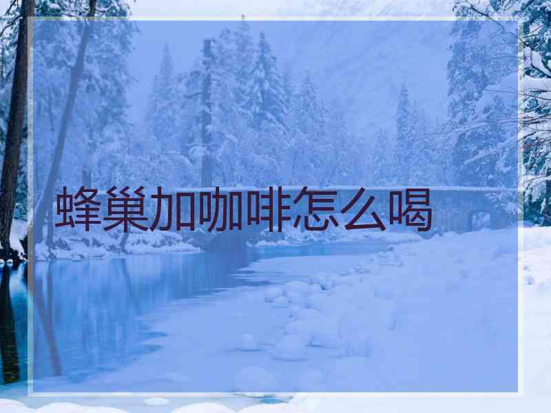 蜂巢加咖啡怎么喝