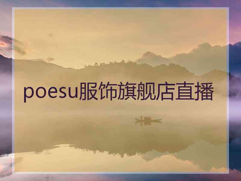 poesu服饰旗舰店直播