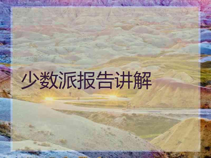 少数派报告讲解