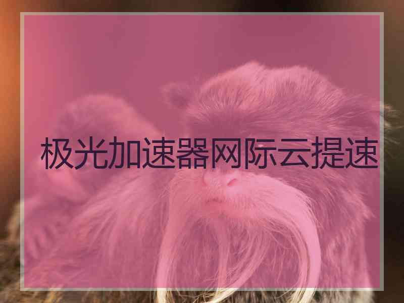 极光加速器网际云提速