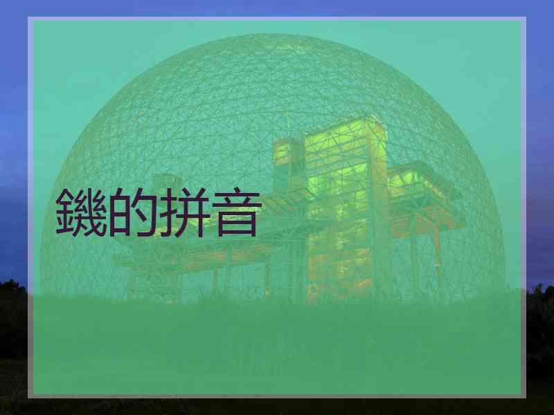 鐖的拼音
