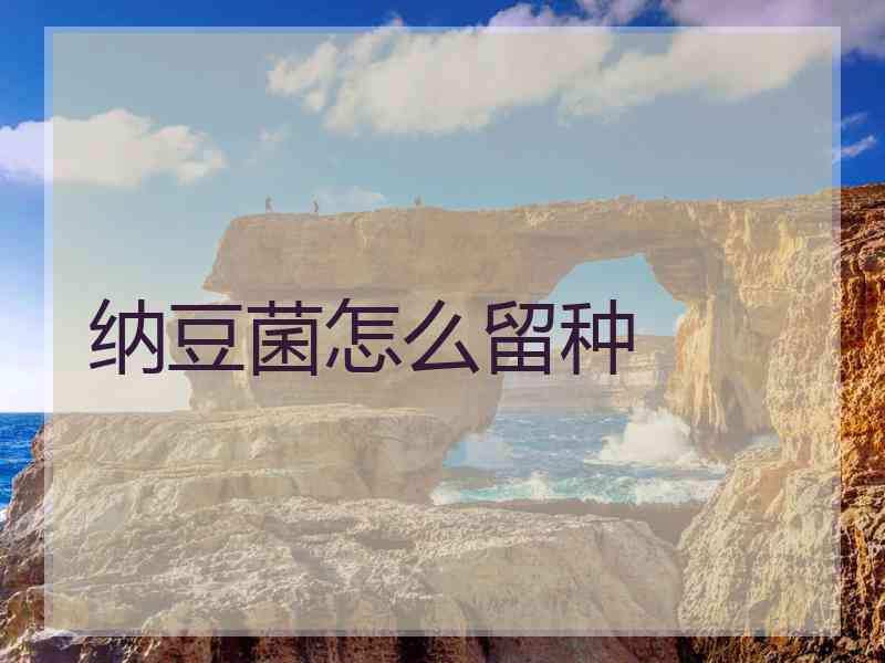 纳豆菌怎么留种