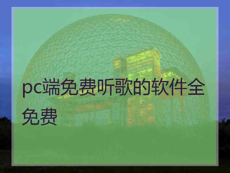 pc端免费听歌的软件全免费