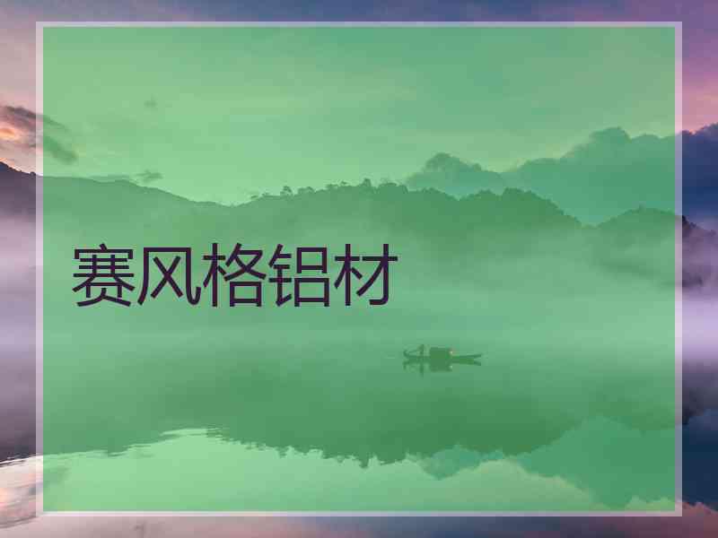 赛风格铝材