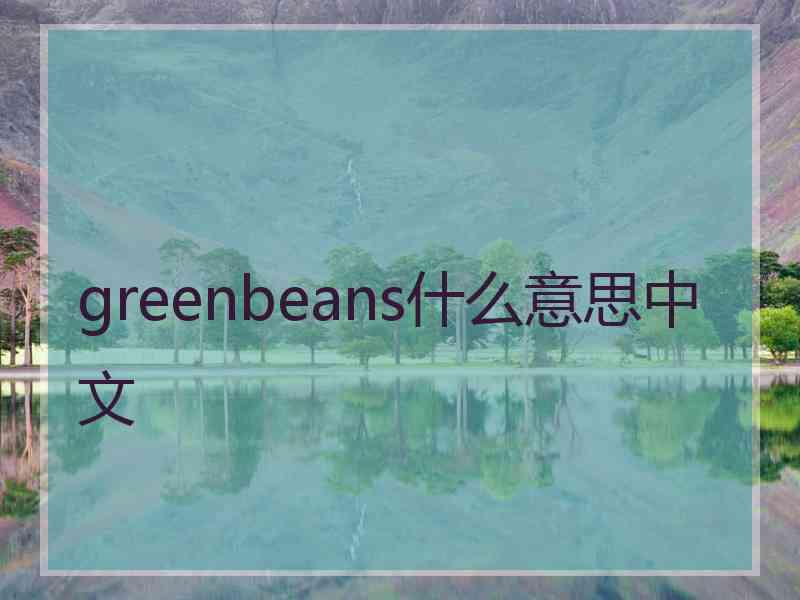 greenbeans什么意思中文