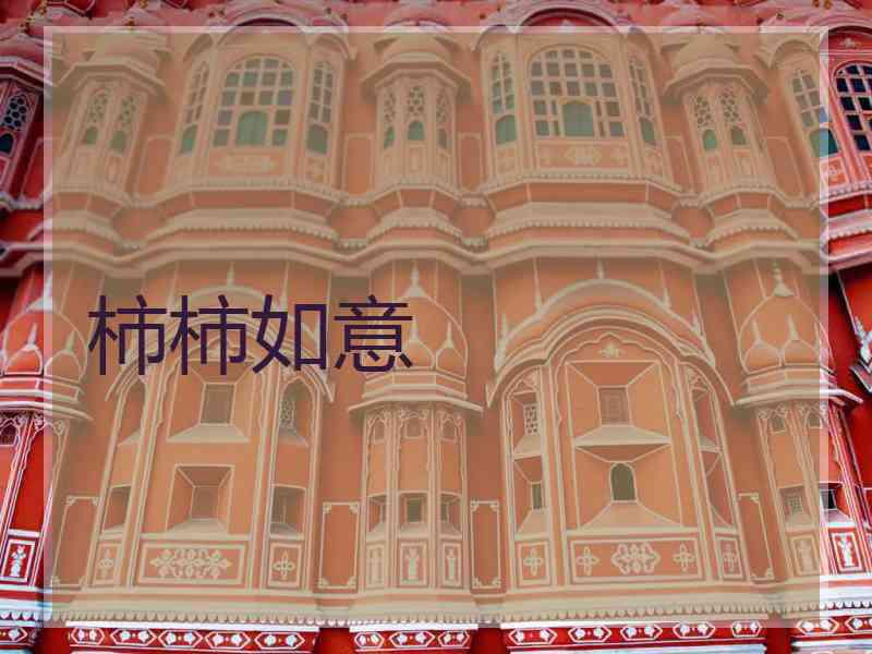 柿柿如意