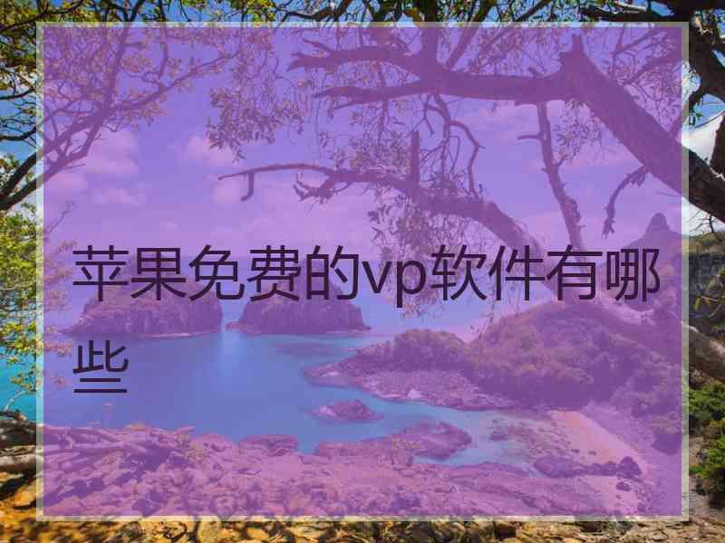 苹果免费的vp软件有哪些