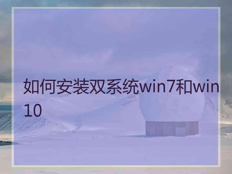 如何安装双系统win7和win10