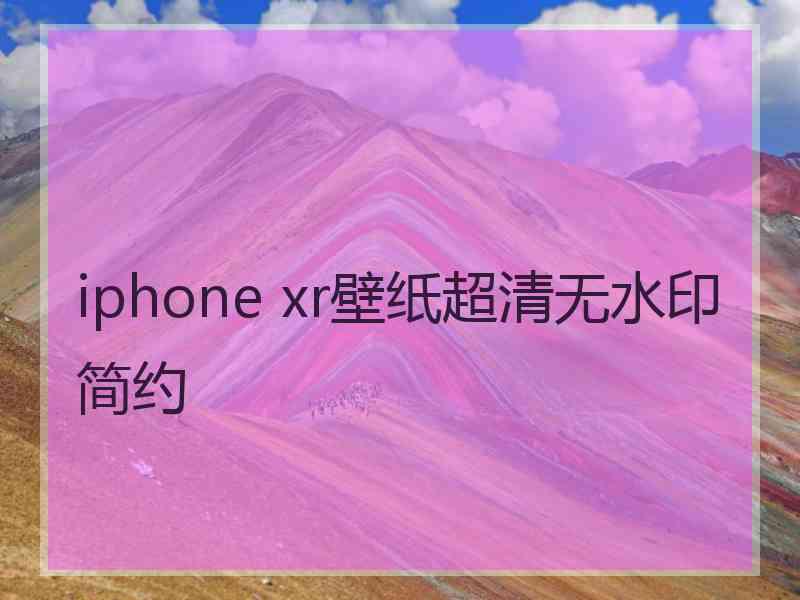 iphone xr壁纸超清无水印简约