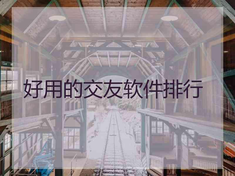 好用的交友软件排行