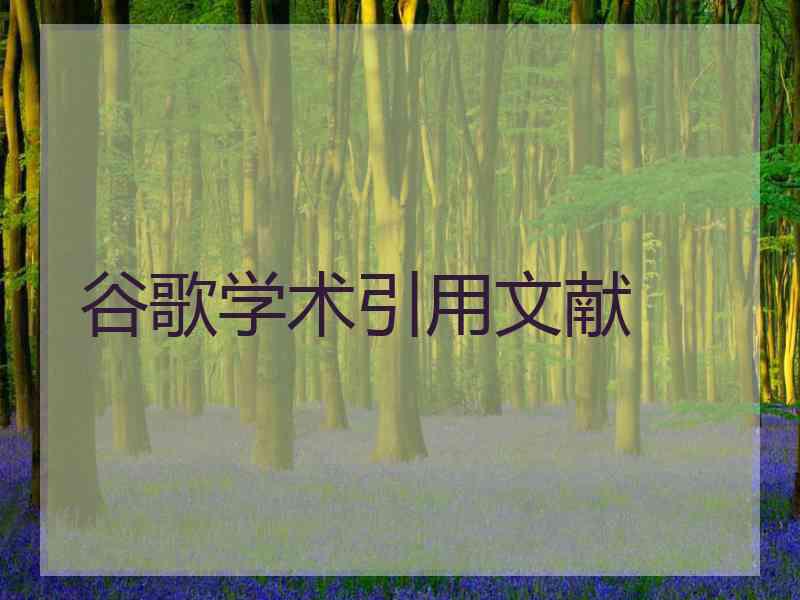 谷歌学术引用文献