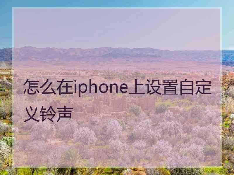 怎么在iphone上设置自定义铃声
