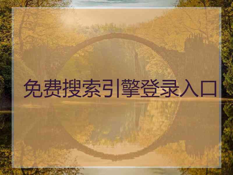 免费搜索引擎登录入口
