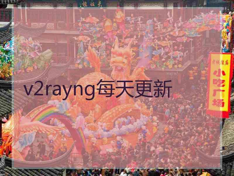 v2rayng每天更新