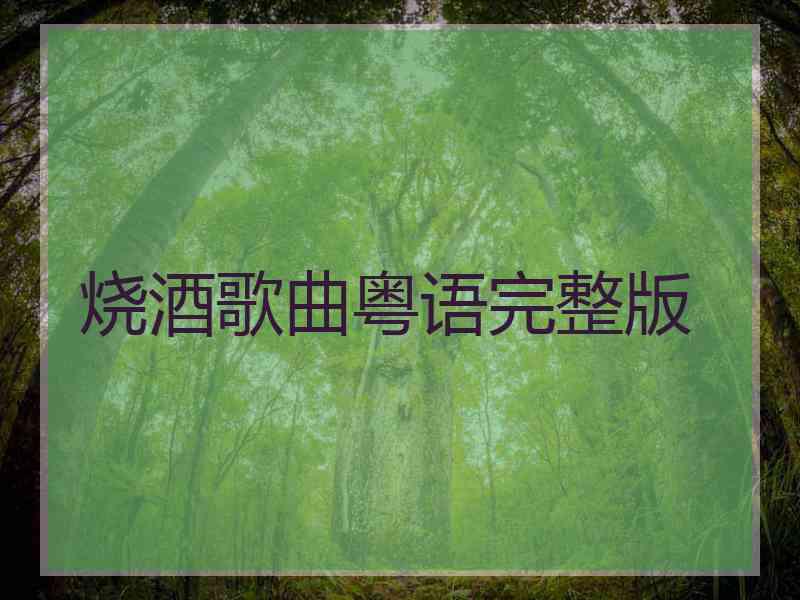 烧酒歌曲粤语完整版