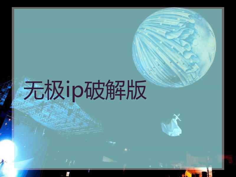 无极ip破解版