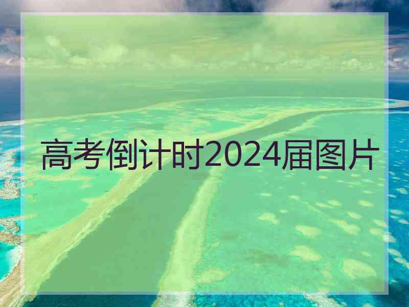 高考倒计时2024届图片