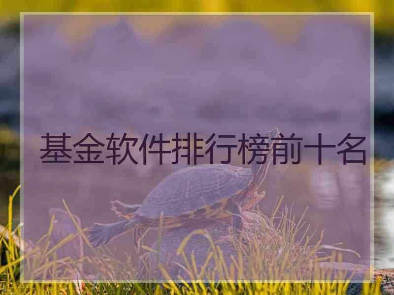 基金软件排行榜前十名